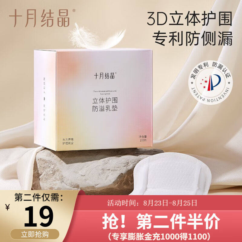 十月结晶立体护围孖防溢乳垫一次性产后哺乳溢乳贴100片立体护围