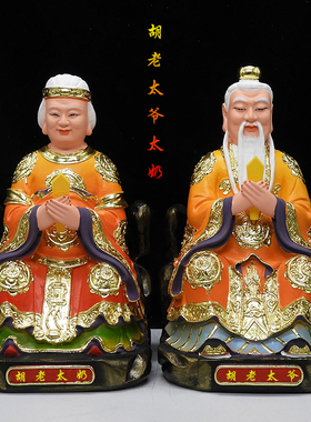 胡老太爷太奶胡老太奶神像树脂12寸胡老爷胡奶奶神像
