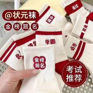 r高考状元金榜提名2026年中考必胜加油多棉袜子男女款逢考必过kk