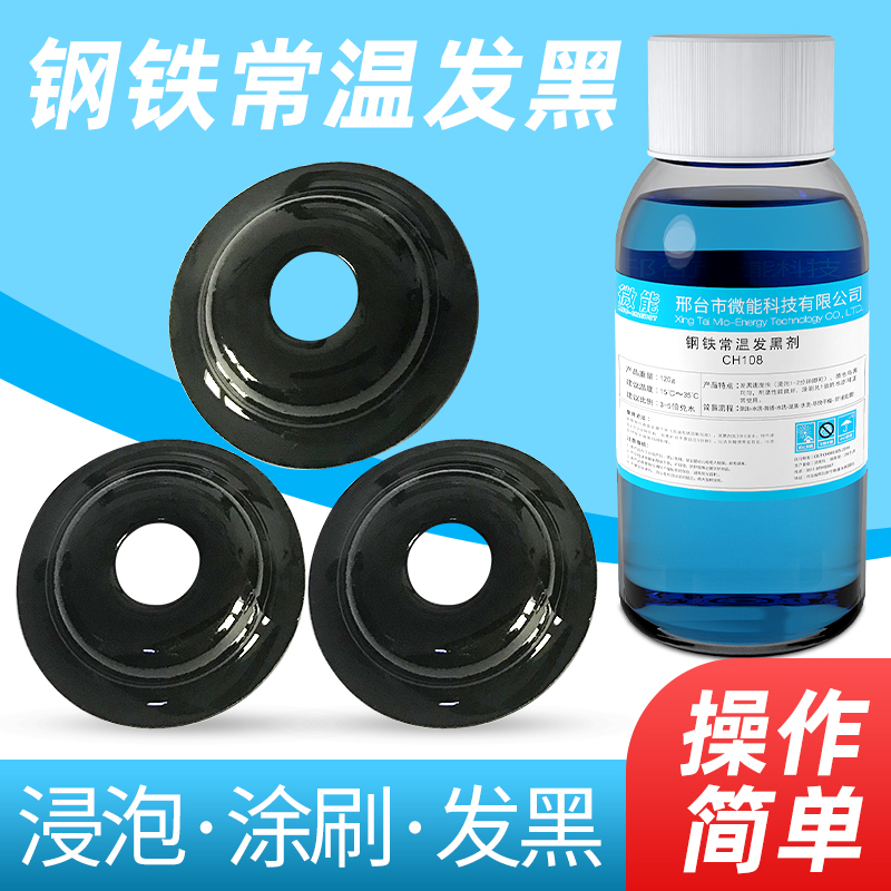 钢铁常温发黑处理液金属发蓝液药水表面处理加工氧化弹簧发黑剂
