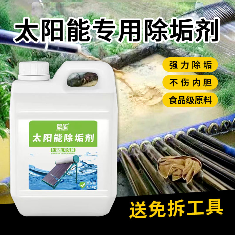 微能热水器真空管水垢清除剂家庭太阳能开水器蒸箱煮面炉除垢剂