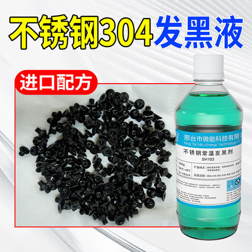 不锈钢发黑剂304不锈铁常温发黑处理液201不锈钢制品发蓝药水氧化