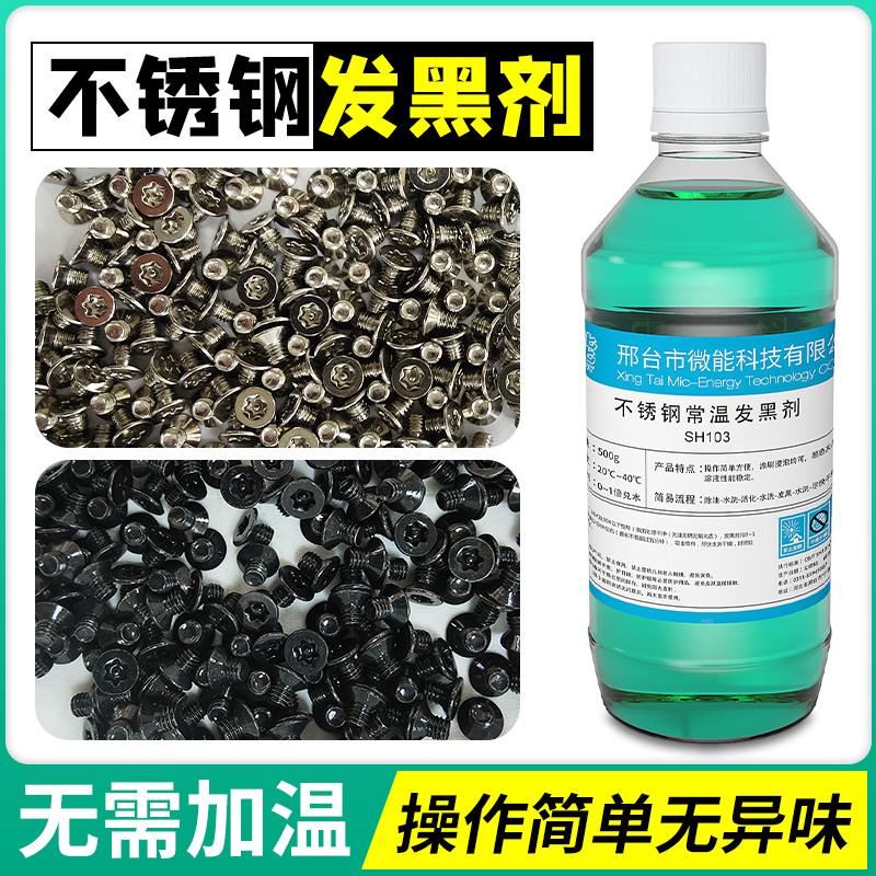 10秒发黑，不锈钢专用发黑剂
