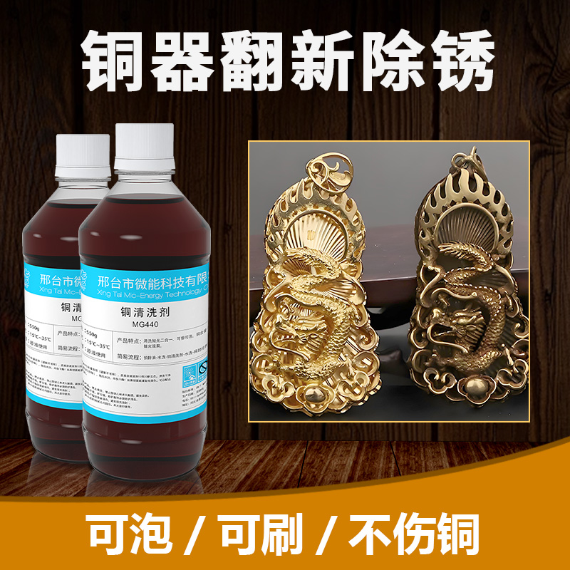 微能铜器翻新除锈清洗剂黄铜件光亮清洁紫铜锅洗铜水去氧化古钱币