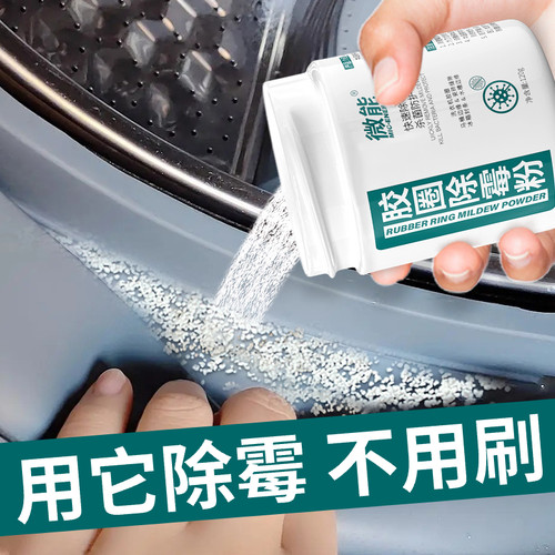 微能浓缩型洗衣机胶圈霉渍清洁粉