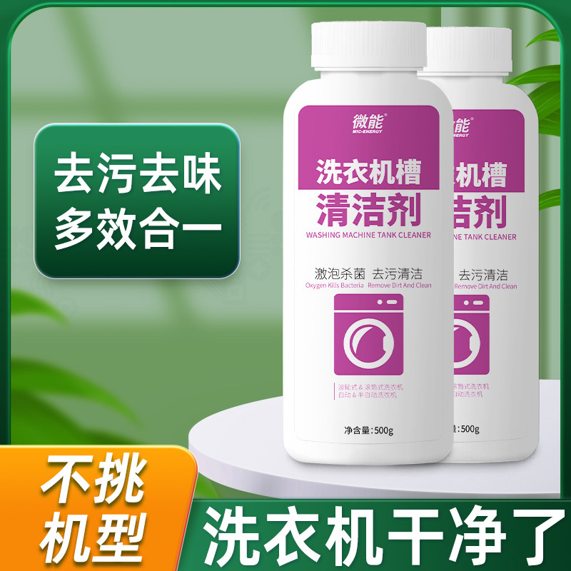 微能洗衣机槽清洗剂滚筒波轮洗衣机清洁剂去污渍正品除垢去污粉,洗护清洁剂/卫生巾/纸/香薰,洗衣机槽清洁剂,淘宝优惠券,粉丝福利购,淘宝优惠卷