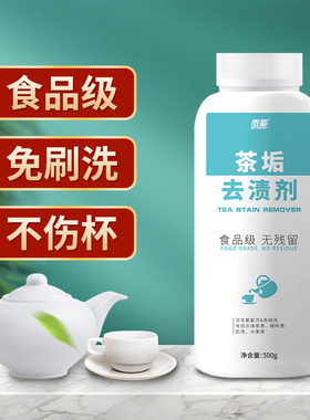 茶垢清洁剂食品级洗茶杯子清洗剂茶壶茶盘茶具茶渍去除剂洗杯神器