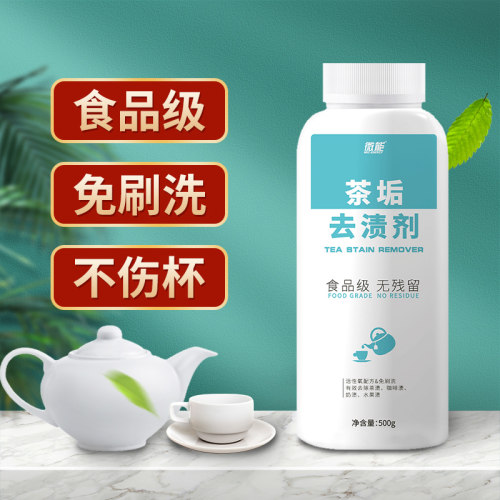 微能茶渍清洁剂免刷洗不伤杯