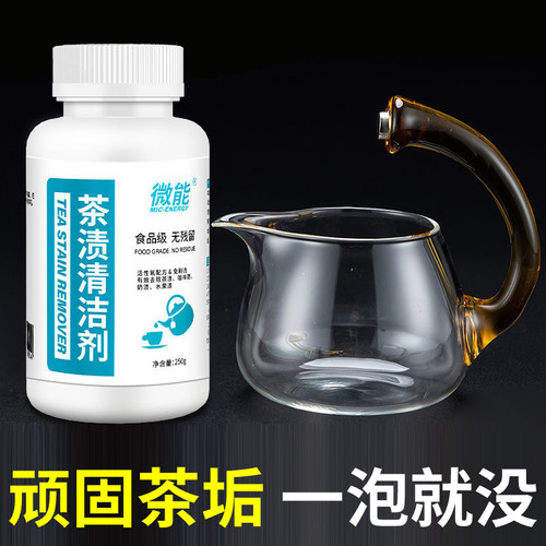 食品级剂茶垢清洁剂微能