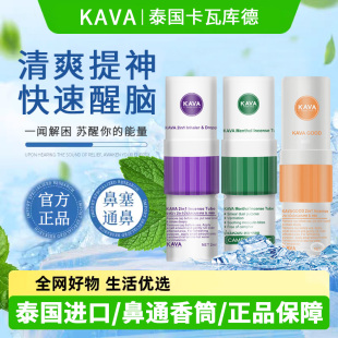 泰国进口KAVAGOOD鼻通开车防困鼻吸鼻塞通鼻神器提神醒脑清醒棒