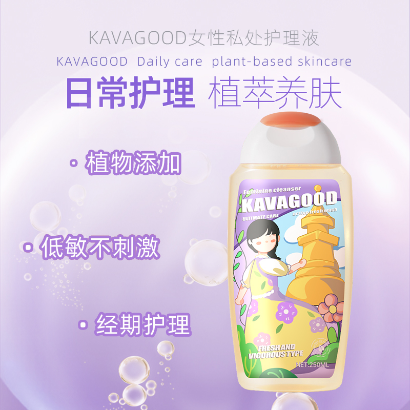kavagood女性私处护理液