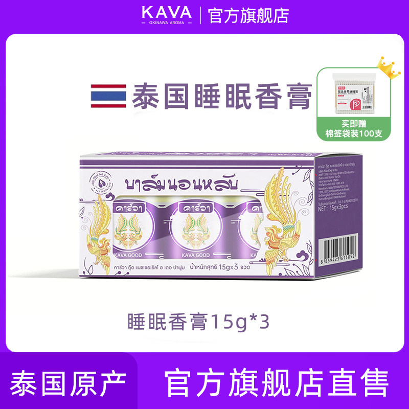 【好物体验专享】卡瓦库德泰国进口睡眠香膏助眠安神改善失眠晚安