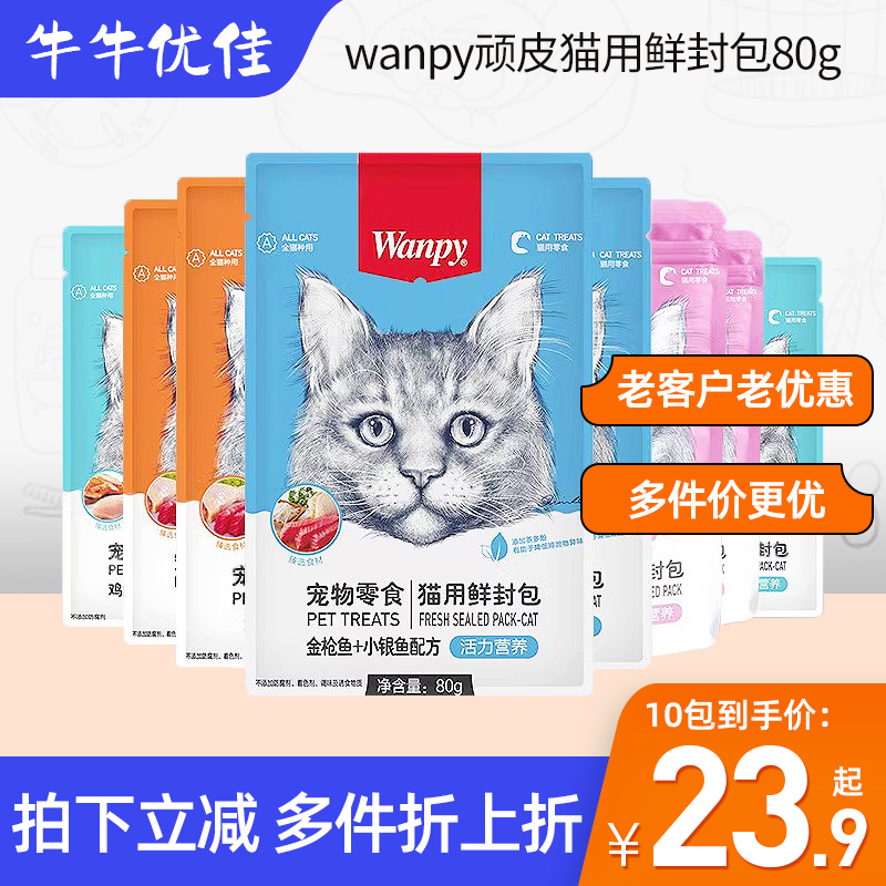 Wanpy顽皮鲜封包猫咪补水湿粮