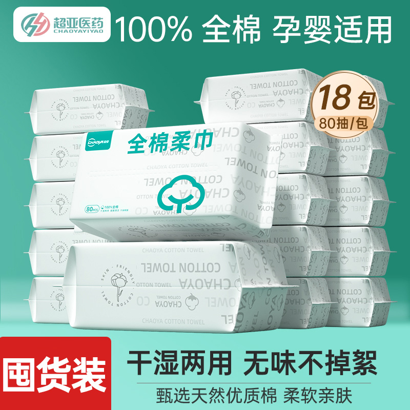 【囤货装】超亚100%全棉洗脸巾一次性纯棉柔巾婴儿专用80抽*18包