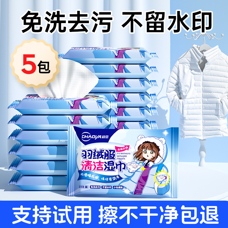 超亚羽绒服清洁湿巾免洗去污