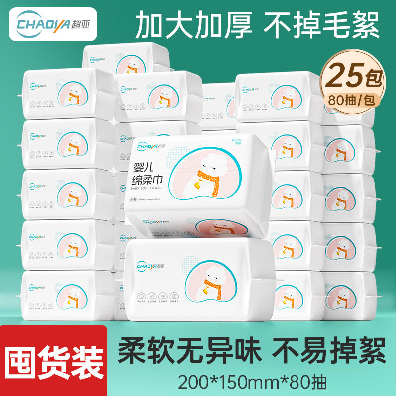 【囤货装】超亚婴儿绵柔巾新生专用干湿两用洁面巾80抽25包,婴童用品,婴童柔巾,淘宝优惠券,粉丝福利购,淘宝优惠卷