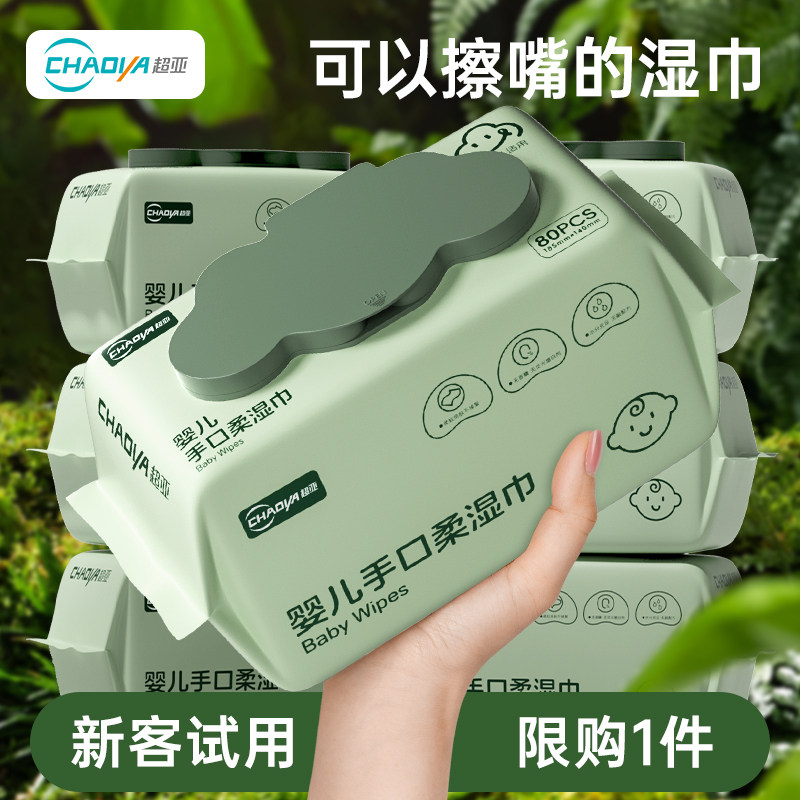 超亚婴儿湿巾纸手口屁专用宝宝新生儿加厚家庭实惠大包装80抽