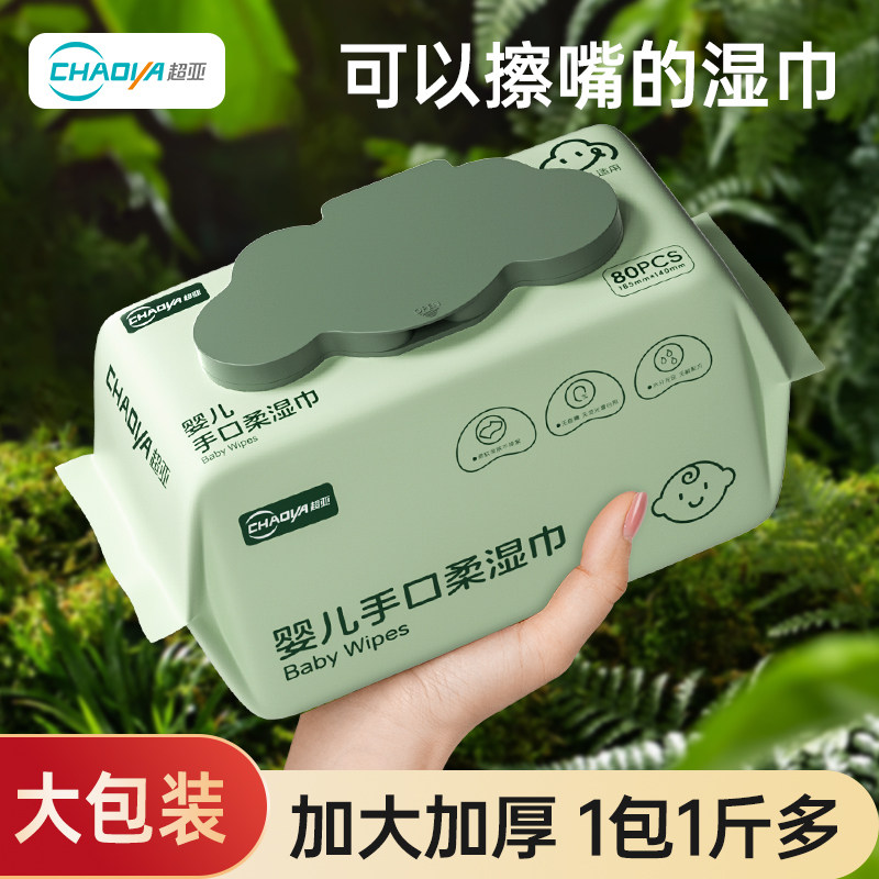 超亚婴儿湿巾手口屁专用婴幼儿童宝宝湿纸巾家庭实惠大包装80抽