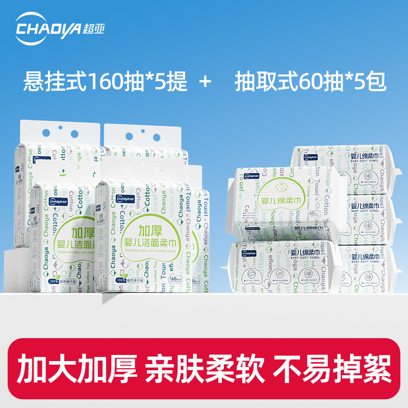 超亚悬挂式洗脸巾婴儿绵柔巾