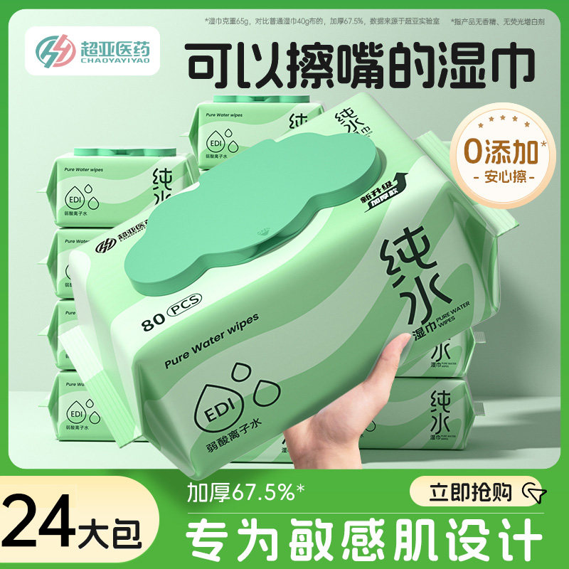 【囤货装】超亚婴儿纯水湿巾宝宝专用湿巾家庭实惠装24包,婴童用品,普通婴童湿巾,淘宝优惠券,粉丝福利购,淘宝优惠卷