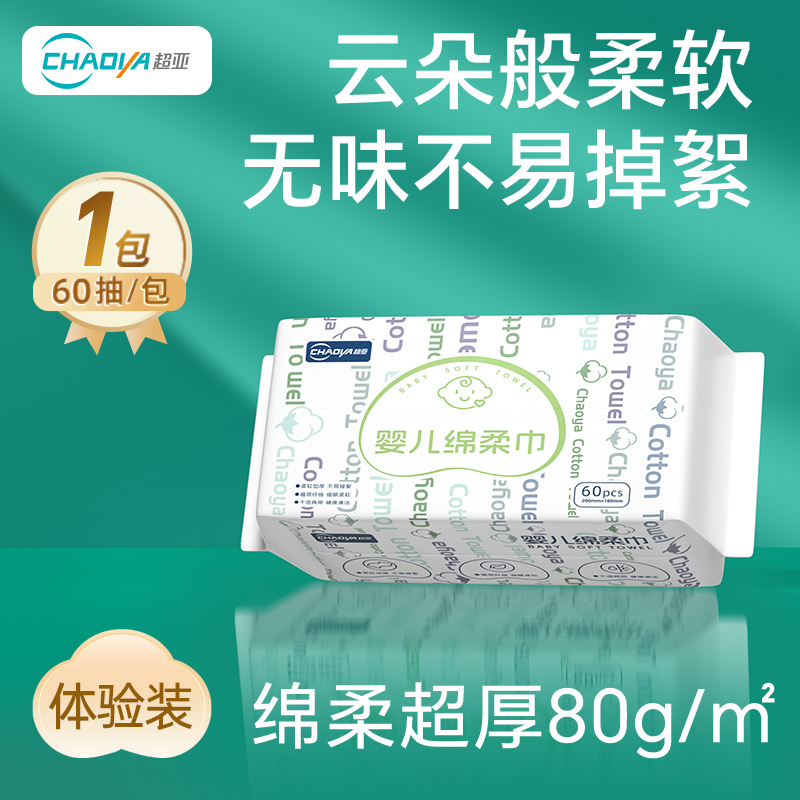 超亚婴儿绵柔巾新生宝宝手口专用洁面干湿两用加厚洗脸巾60抽*1包