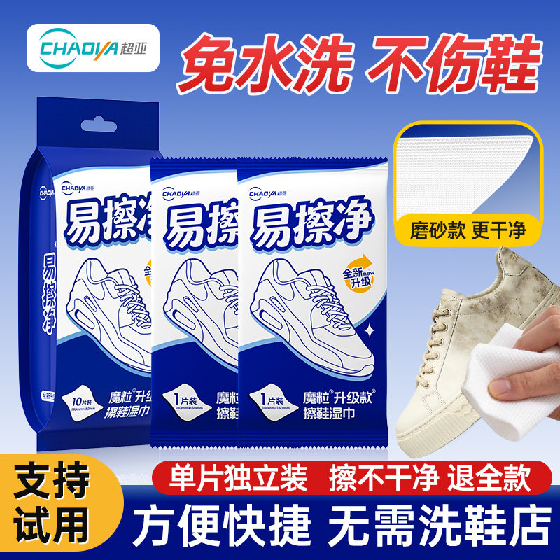 天降到手2.1！超亚魔粒擦鞋湿巾10片