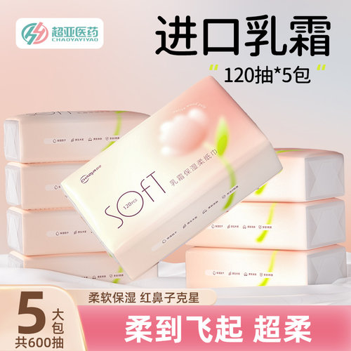 超亚乳霜保湿柔纸巾120抽*5包