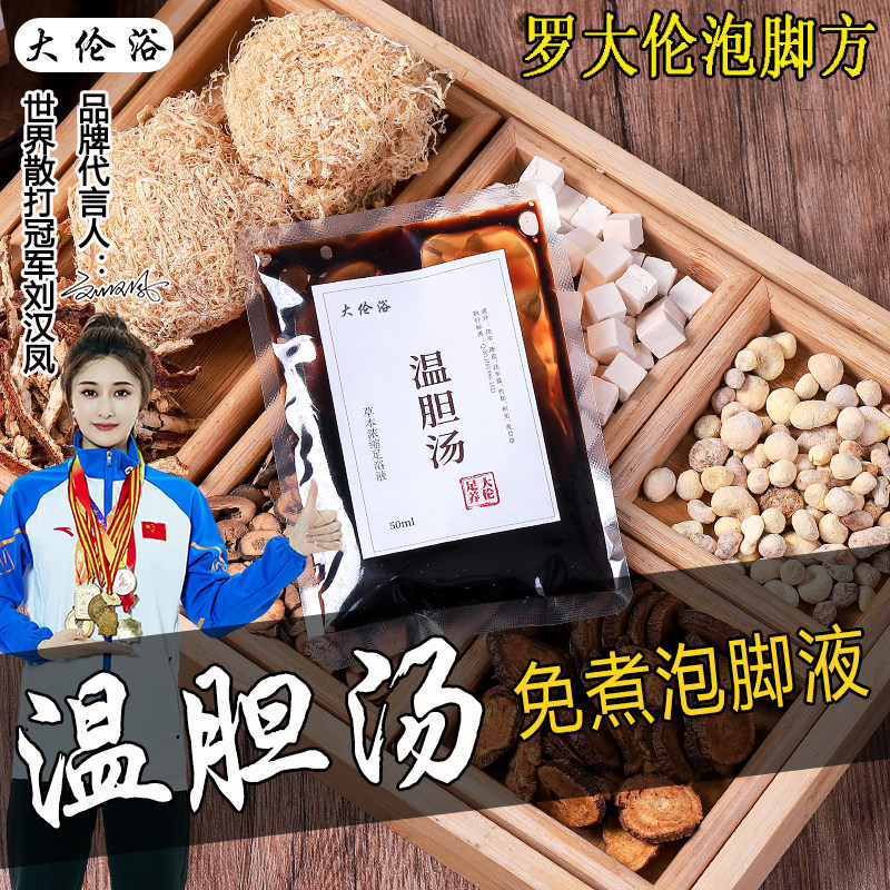 温胆汤罗大伦痰湿气体质调理去祛泡脚方三伏天儿童药包足浴液