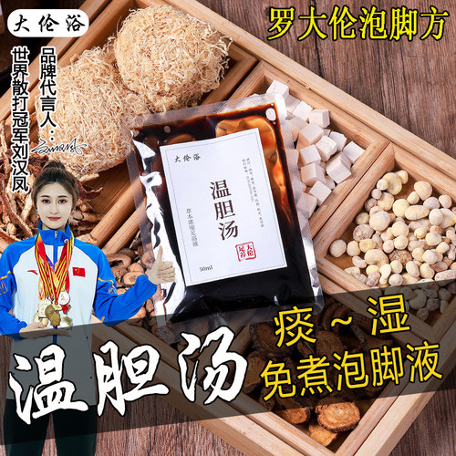 温胆汤泡脚药液包-罗大伦推荐