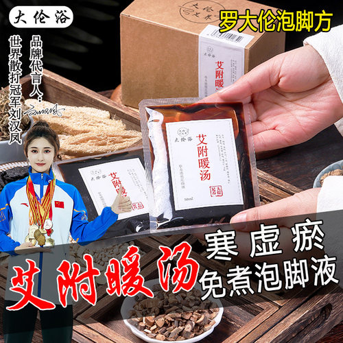 手脚冰凉驱寒升阳暖宫大伦足浴液