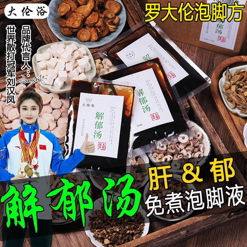 解郁汤泡脚液肝气罗大伦博士郁结泡脚方药包睡眠差舒肝火旺足浴液
