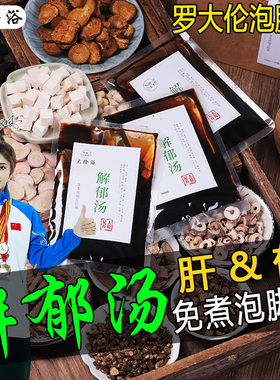 解郁汤泡脚液肝气罗大伦博士郁结泡脚方药包睡眠差舒肝火旺足浴液