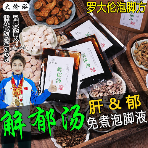 解郁汤罗大伦泡脚方泡脚液