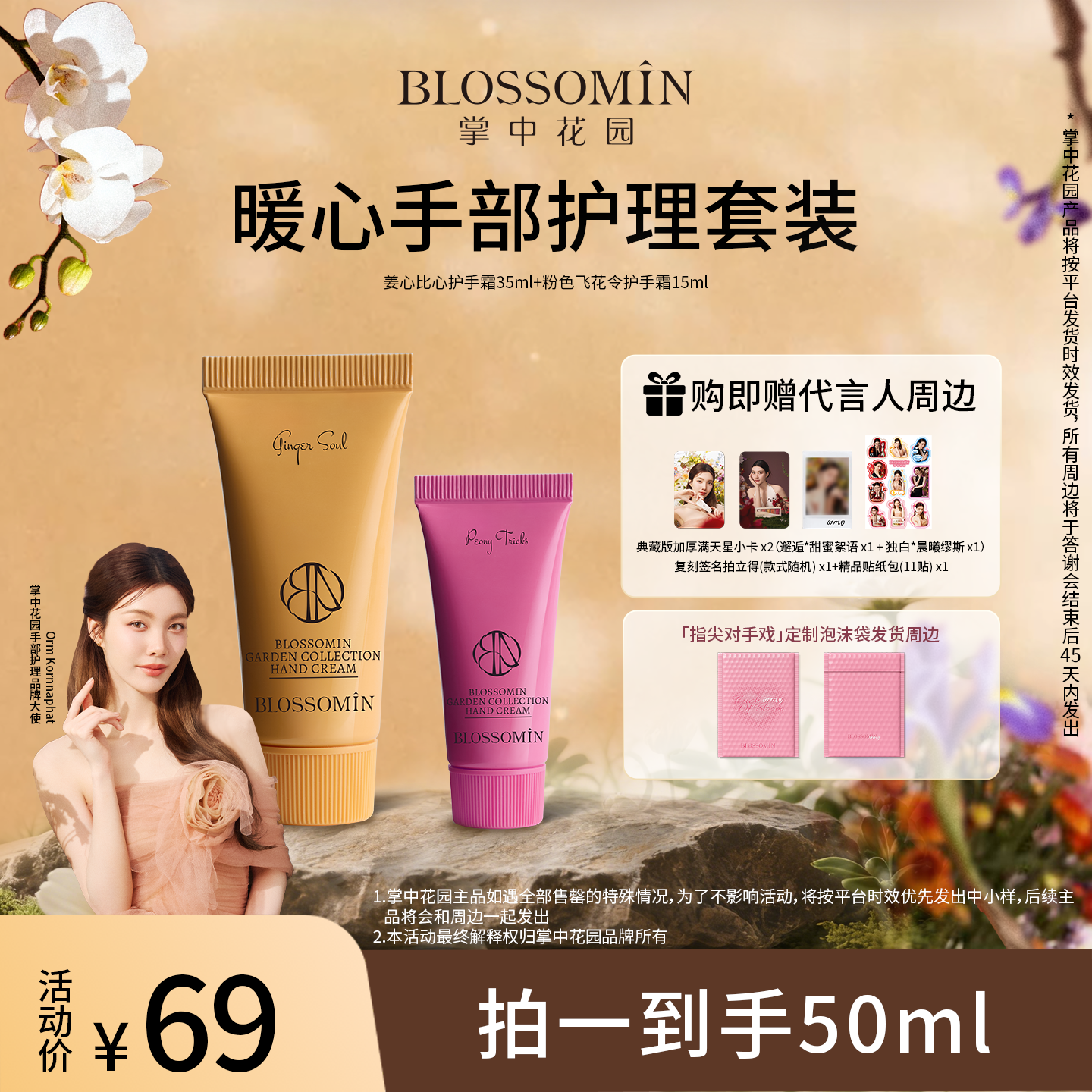 【Orm代言人专属】掌中花园手霜