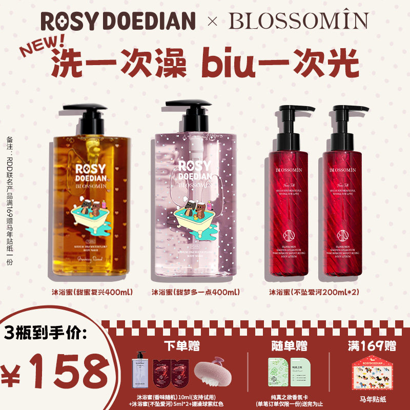 【赵露思同款】ROSYDOEDIANx掌中花园PDRN保湿香氛水光沐浴蜜套组