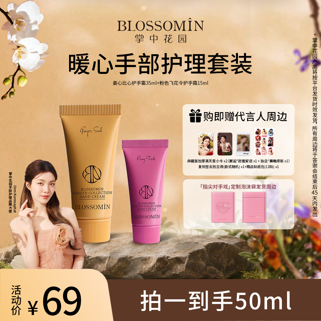 【Orm代言人专属】掌中花园手霜