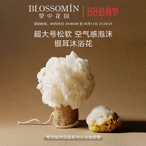 BLOSSOMIN掌中花园银耳沐浴花球大号柔软起泡泡泡搓澡洗澡男女