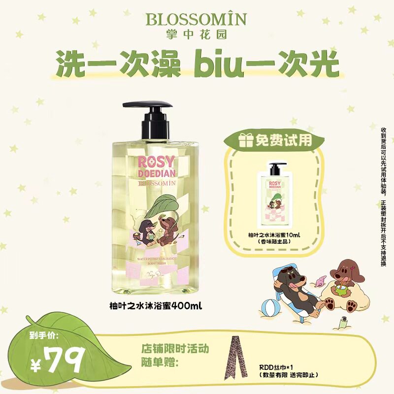 【赵露思同款】ROSYDOEDIANx掌中花园香氛沐浴露PDRN沐浴乳液清洁