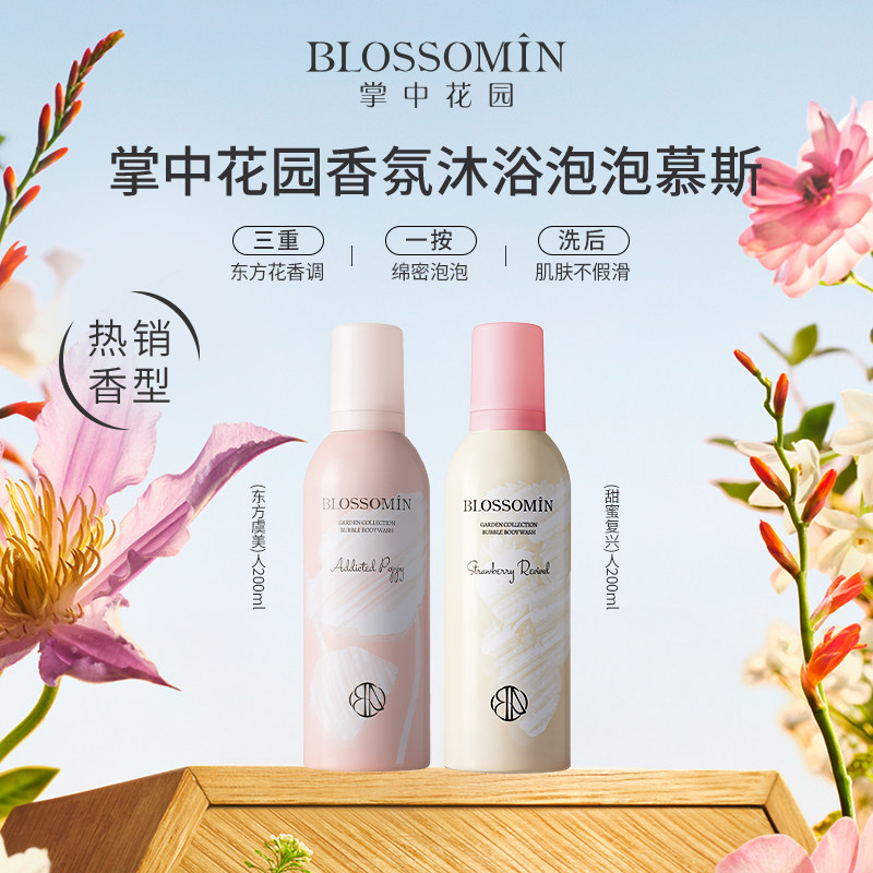 【官方正品】掌中花园泡泡沐浴慕斯香氛沐浴露温和清洁留香2瓶装