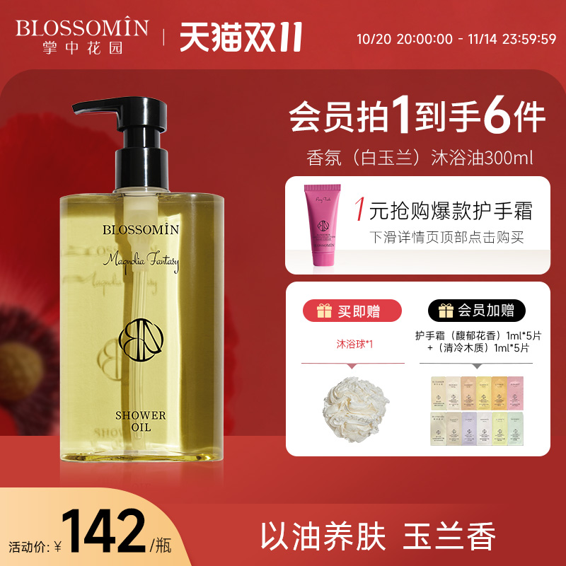 掌中花园白玉兰香氛沐浴油身体清洁易乳化改善干燥保湿男女沐浴露