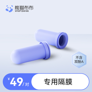 熊猫布布Pro专用隔膜（2个/盒）