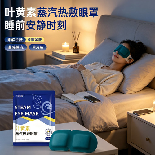 万物居叶黄素蒸汽热敷眼罩 一次性独立包装午休居家出行遮光眼罩