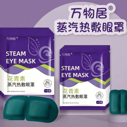 蒸汽眼罩热敷睡眠发热舒缓花青素护眼贴解睡觉遮光款疲劳男女学生