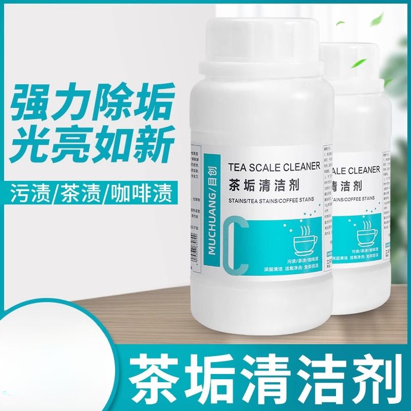 去茶垢清洁剂食品级茶渍清洗剂神器茶具茶壶茶垢水垢活氧除垢剂粉