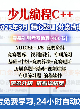 C++少儿编程视频课件PPT零基础NOIPCSP竞赛题库青少年编程教课程