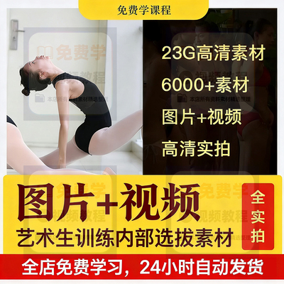 舞蹈模特艺术生训练内部选拔照片相片视频素材整理有序资料合集