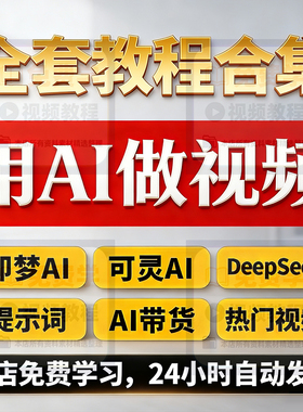 AI短视频智能生成与制作教程即梦AI可灵用AI做视频入门到精通课程