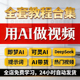AI短视频智能生成与制作教程即梦AI可灵用AI做视频入门到精通课程