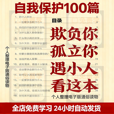 秒发自我保护100篇人际交往剖析提升认知个人整理电子版通俗读物