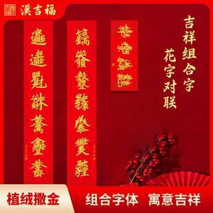 吉祥组合字花字对联新春春联祝福结婚乔迁升学开业喜庆对联